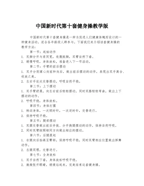 中国新时代第十套健身操教学版