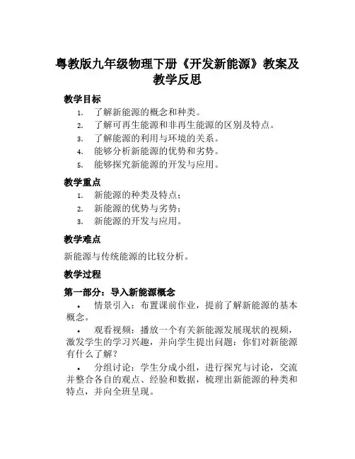 粤教版九年级物理下册《开发新能源》教案及教学反思