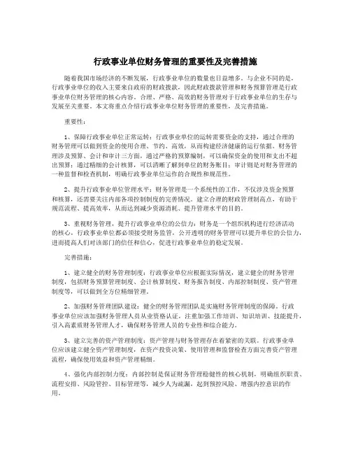 行政事业单位财务管理的重要性及完善措施