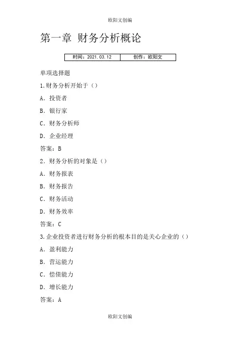 财务分析习题答案之欧阳文创编