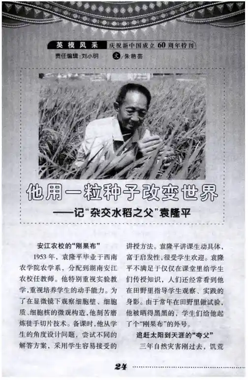 他用一粒种子改变世界——记“杂交水稻之父”袁隆平