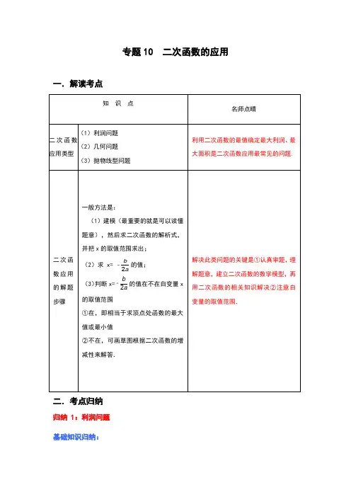 中考专项复习：二次函数的应用---题型总结解析版