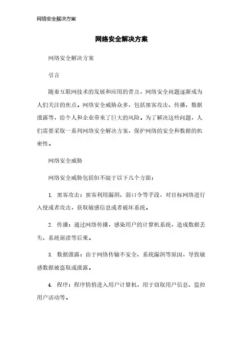 网络安全解决方案