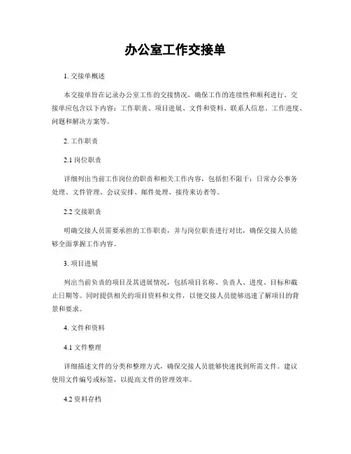办公室工作交接单