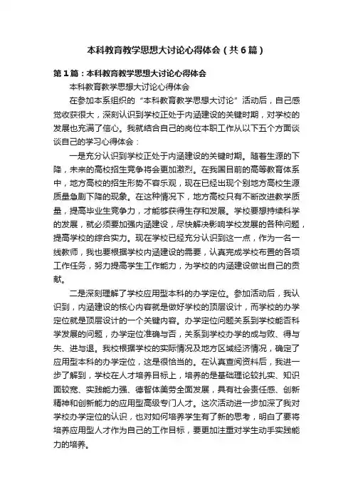 本科教育教学思想大讨论心得体会（共6篇）