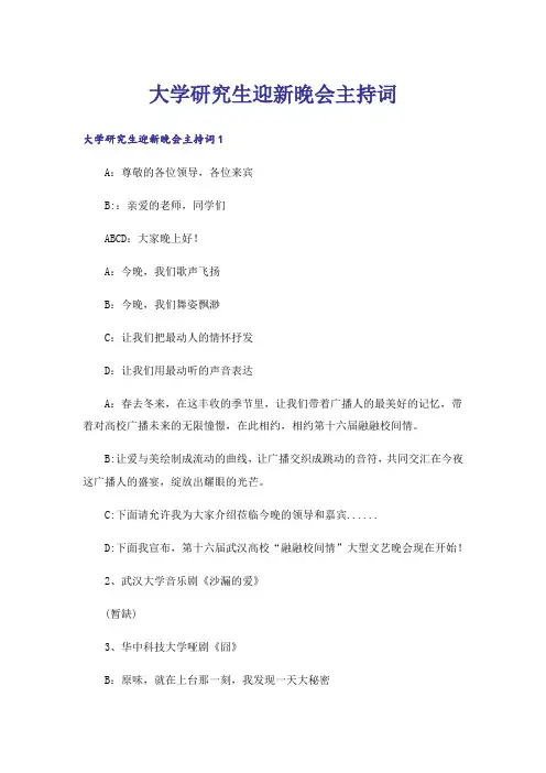 大学研究生迎新晚会主持词