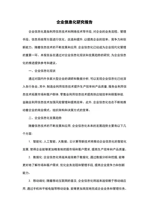 企业信息化研究报告