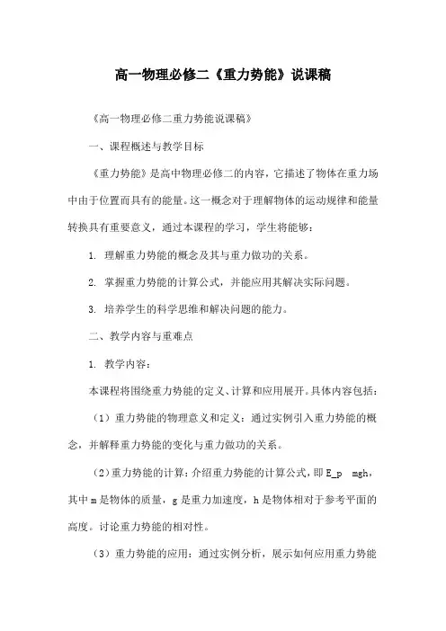 高一物理必修二《重力势能》说课稿