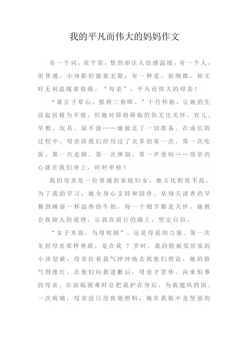 我的平凡而伟大的妈妈作文