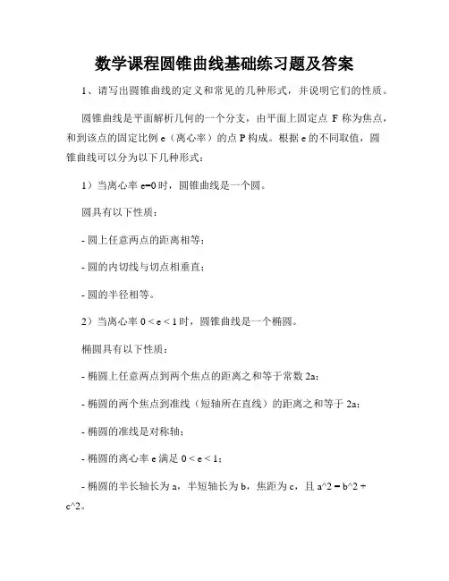 数学课程圆锥曲线基础练习题及答案