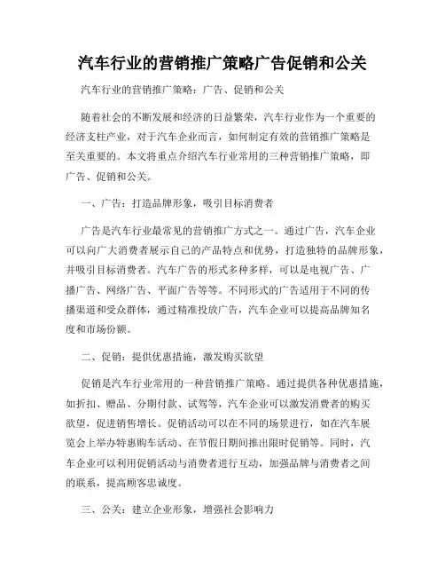 汽车行业的营销推广策略广告促销和公关