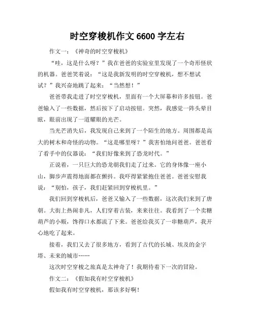 时空穿梭机作文6600字左右