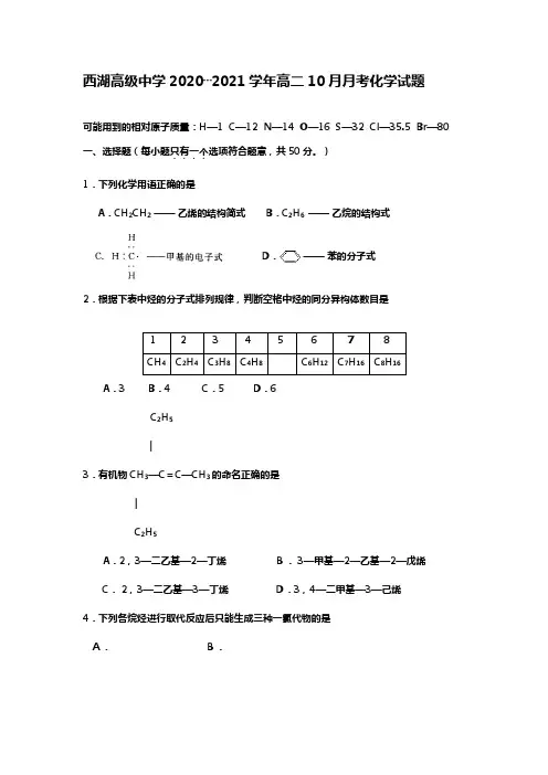 浙江省杭州市西湖高级中学最新-最新学年高二10月月考化学试题