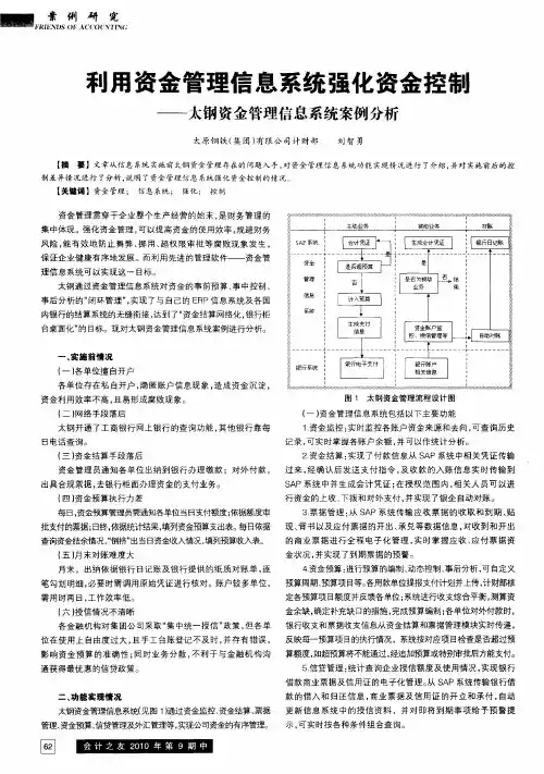 利用资金管理信息系统强化资金控制——太钢资金管理信息系统案例分析