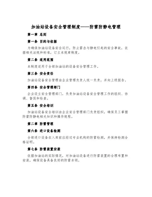 加油站设备安全管理制度——防雷防静电管理