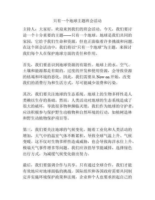 只有一个地球主题班会活动