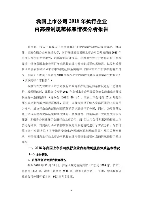 我国上市公司2018年执行企业内部控制规范体系情况分析报告