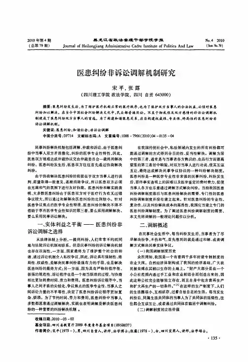 医患纠纷非诉讼调解机制研究