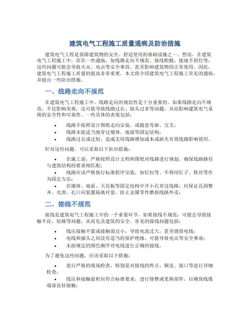 建筑电气工程施工质量通病及防治措施