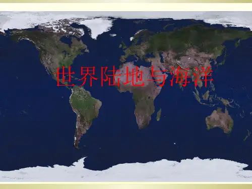 山东省新高考高二区域地理陆地和海洋PPT课件
