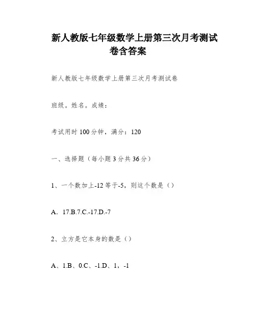 新人教版七年级数学上册第三次月考测试卷含答案