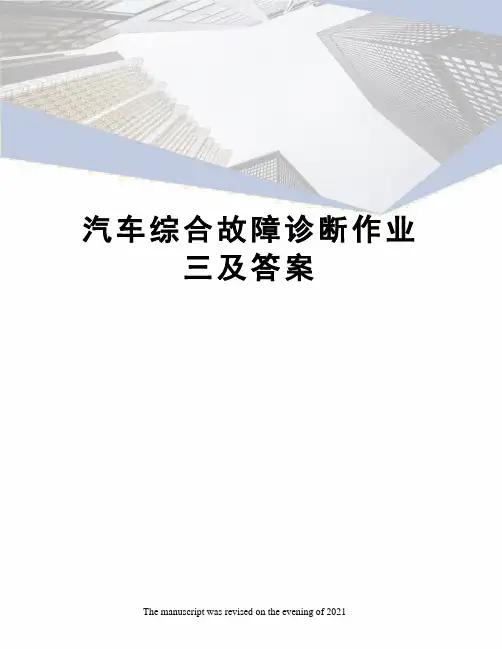 汽车综合故障诊断作业三及答案