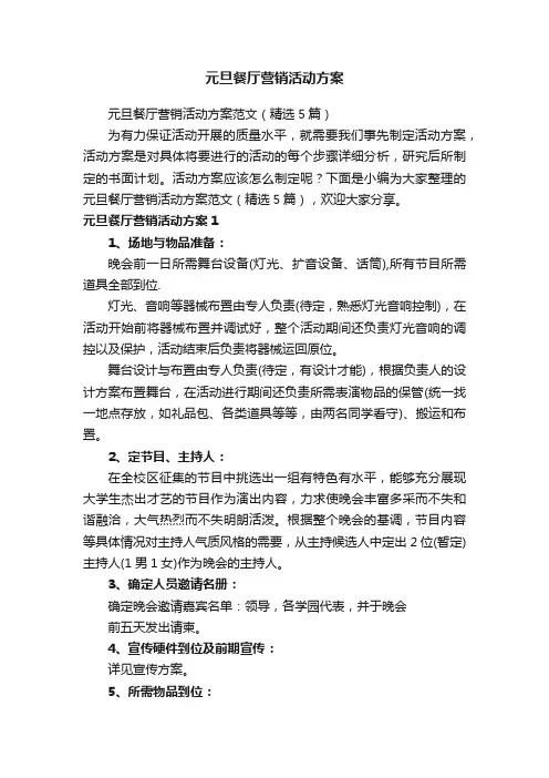 元旦餐厅营销活动方案范文（精选5篇）