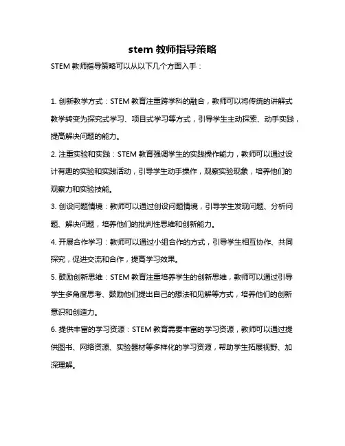 stem教师指导策略
