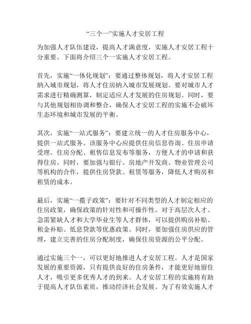 “三个一”实施人才安居工程