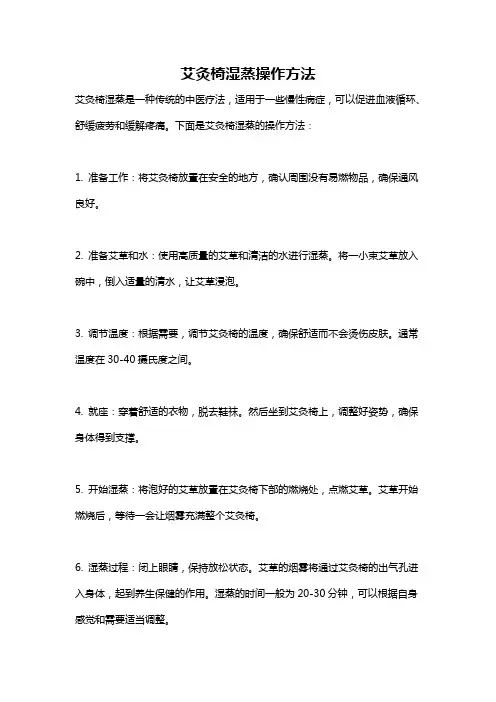 艾灸椅湿蒸操作方法