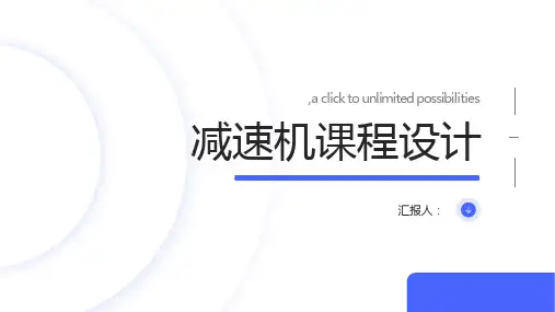 减速机课程设计