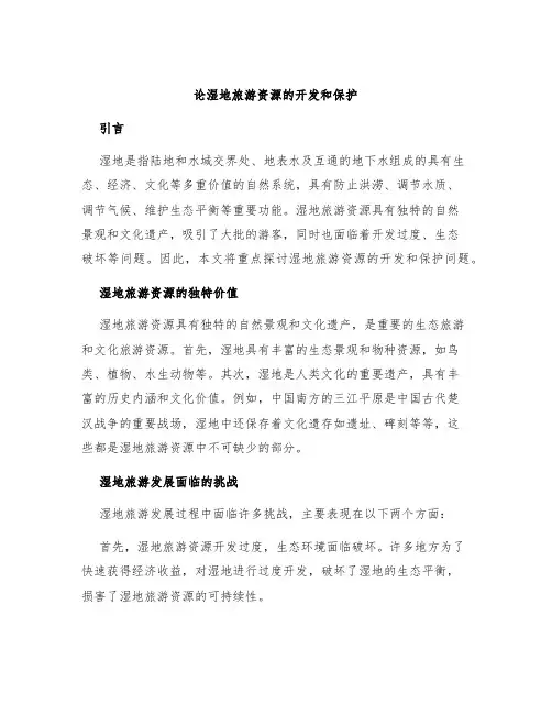 论湿地旅游资源的开发和保护