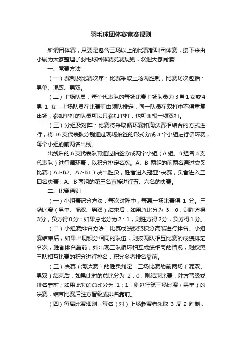 羽毛球团体赛竞赛规则