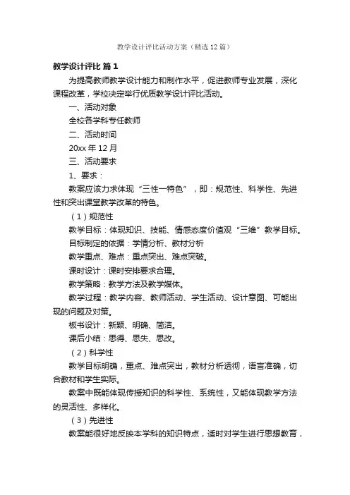 教学设计评比活动方案（精选12篇）