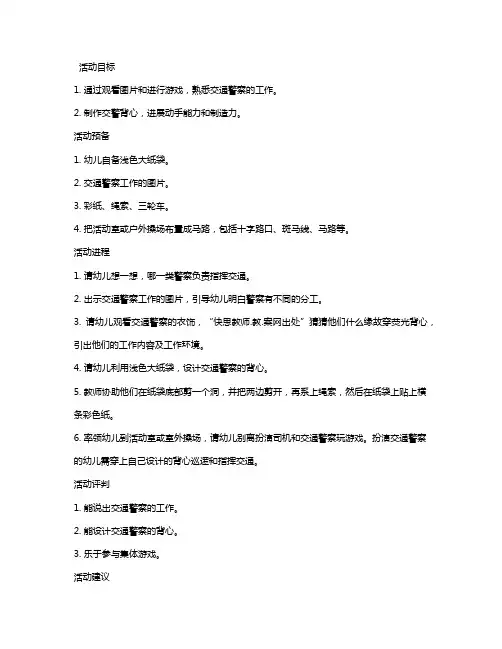 幼儿园中班社会教案《我是交通警察》含反思