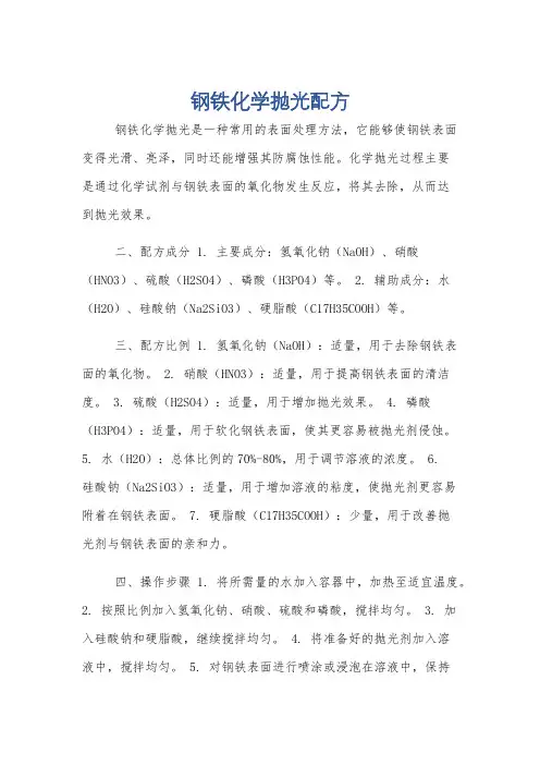 钢铁化学抛光配方