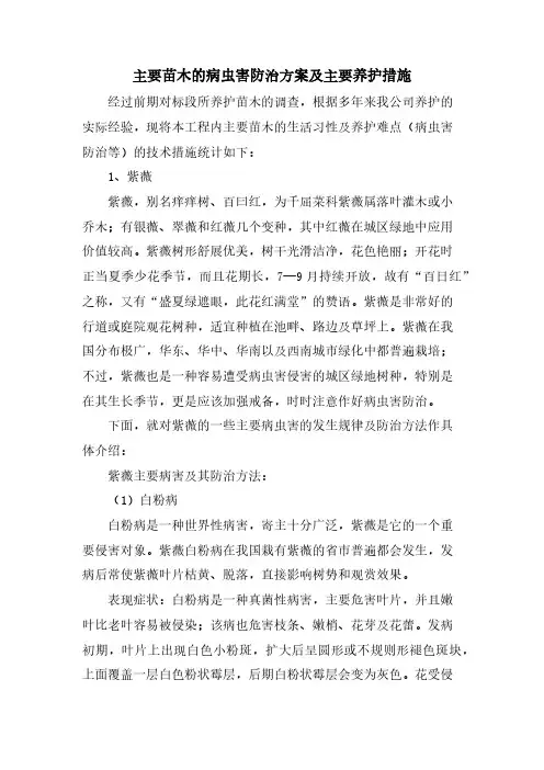 主要苗木的病虫害防治方案及主要养护措施