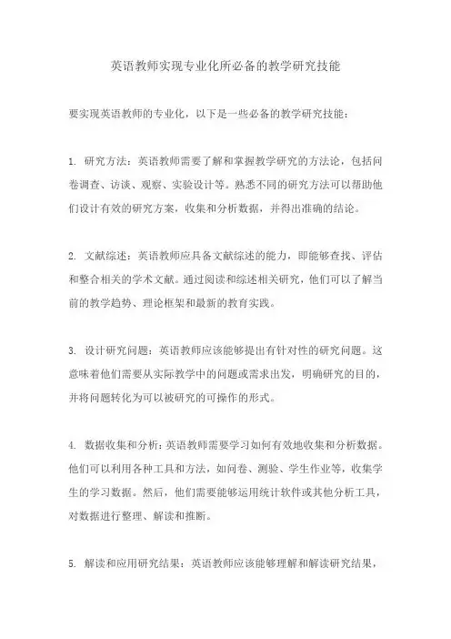 英语教师实现专业化所必备的教学研究技能