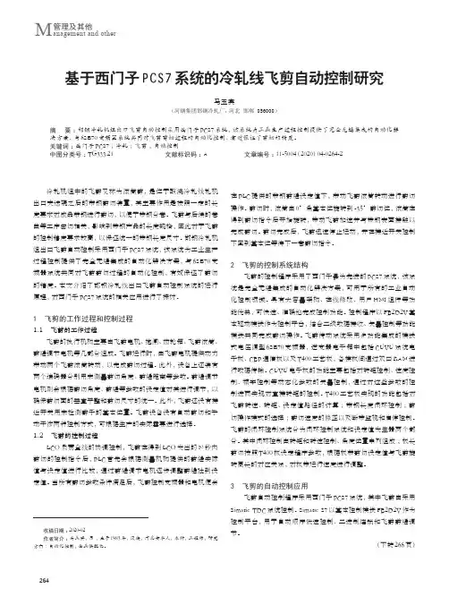 基于西门子pcs7系统的冷轧线飞剪自动控制研究