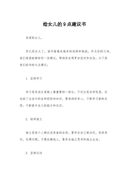给女儿的9点建议书