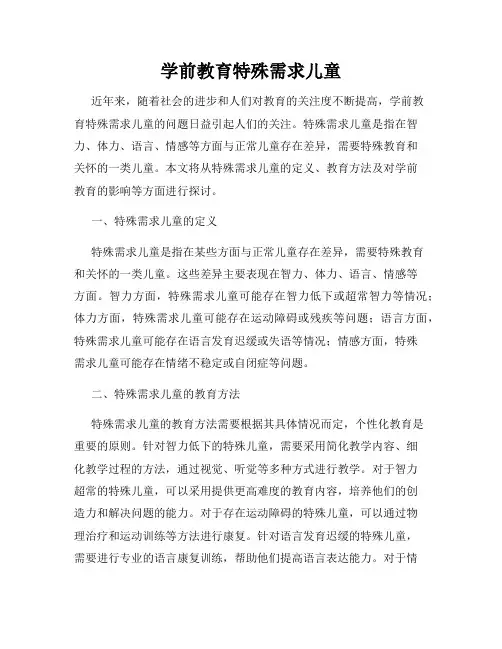 学前教育特殊需求儿童
