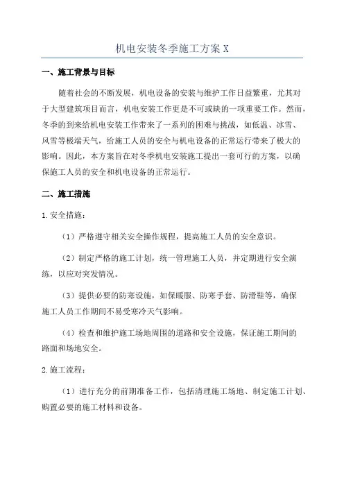 机电安装冬季施工方案X