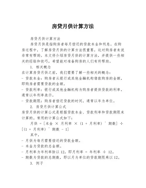 房贷月供计算方法