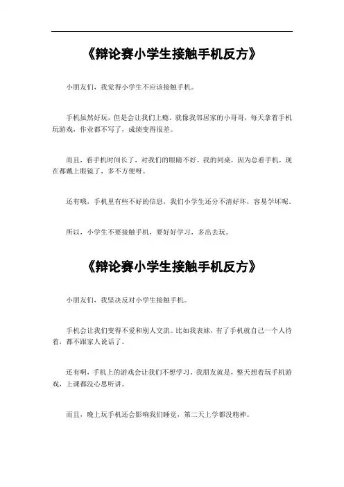 辩论赛小学生接触手机反方作文