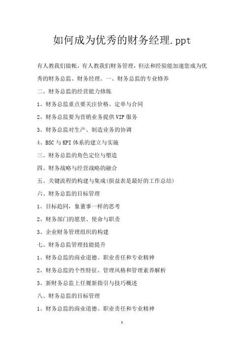 如何成为优秀的财务经理.ppt
