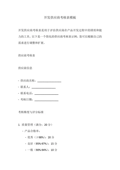 开发供应商考核表