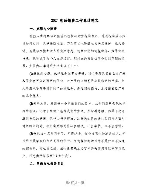 2024电话销售工作总结范文（5篇）