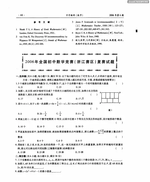 2006年全国初中数学竞赛(浙江赛区)复赛试题
