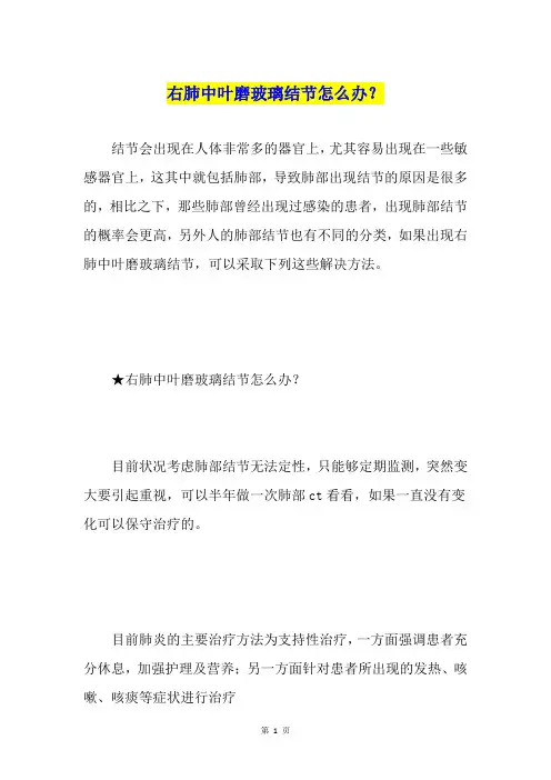 右肺中叶磨玻璃结节怎么办？