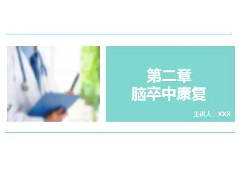 神经康复学第二章 脑卒中康复